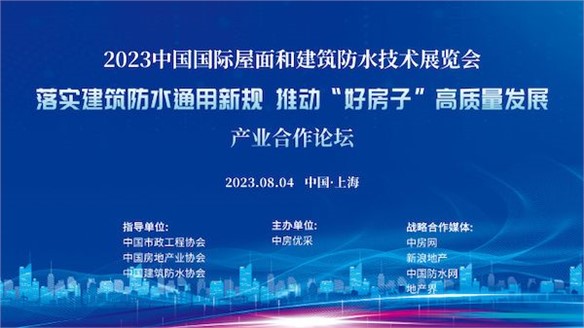 市政、房地產(chǎn)、防水三大協(xié)會(huì)助推落實(shí)《防水通用規(guī)范》探討“好房子”建設(shè)路徑｜展中活動(dòng)